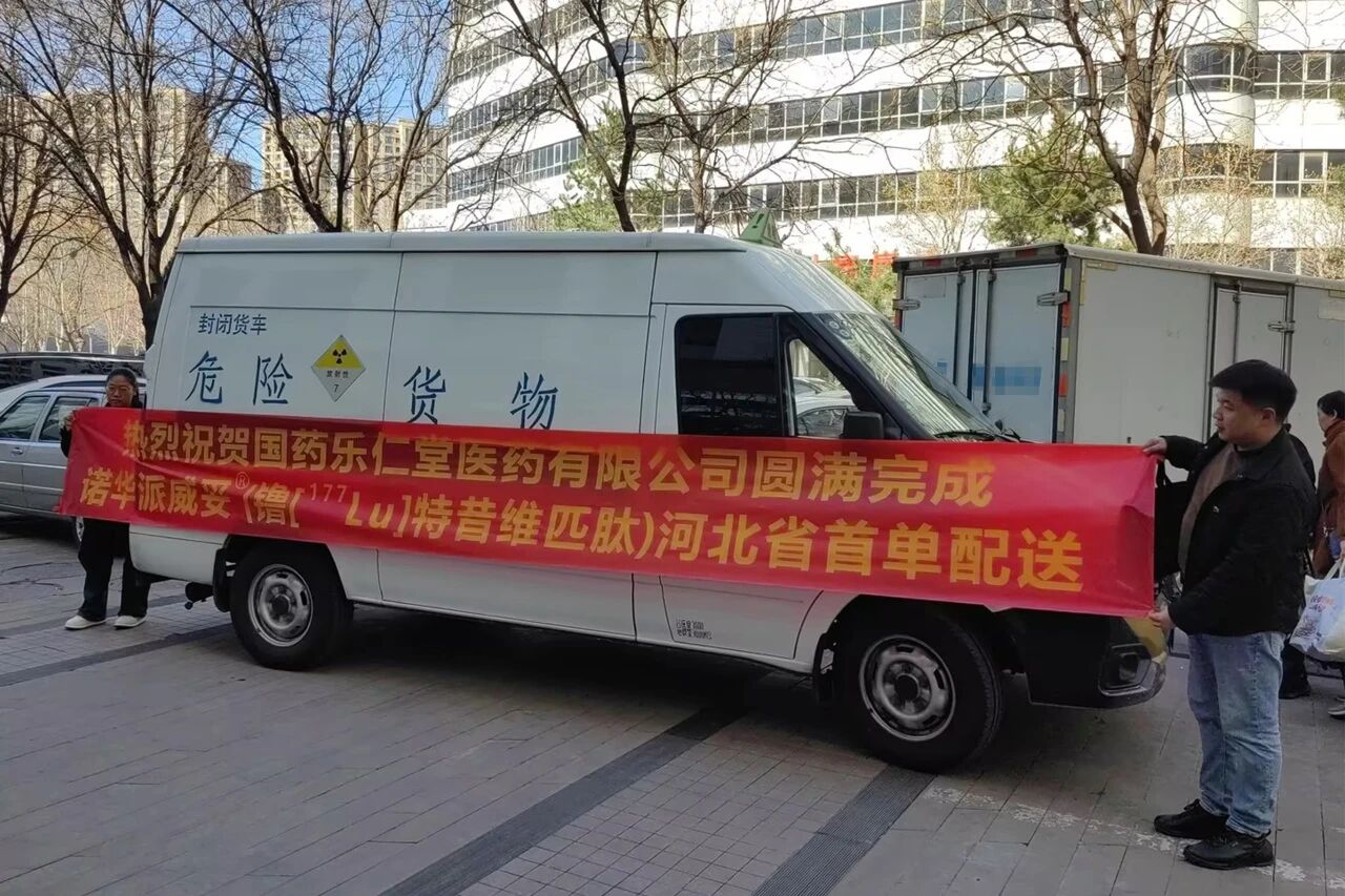 9001cc金沙乐仁堂圆满实现放射性药品在冀初次供给保险